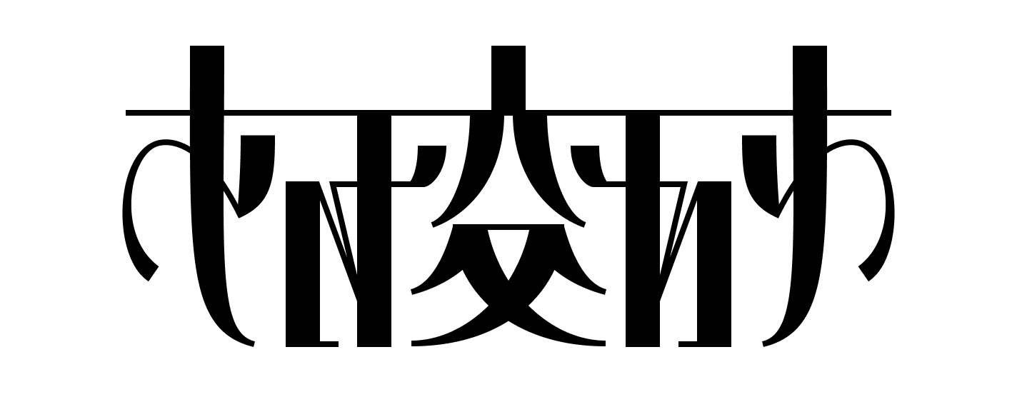 『相変わり』| 軸鏡像同一型
